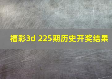 福彩3d 225期历史开奖结果